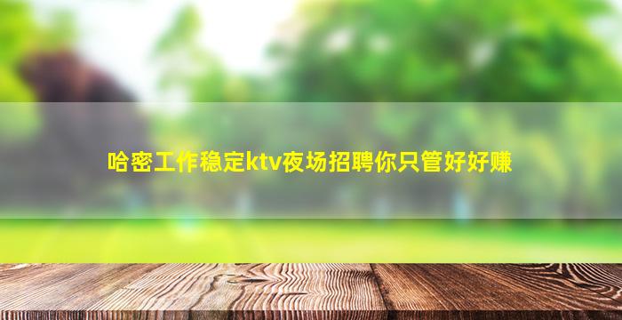日喀则夜场招聘